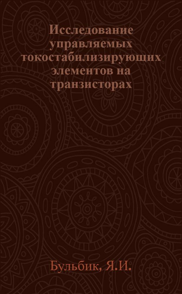 Исследование управляемых токостабилизирующих элементов на транзисторах : Автореф. дис. на соискание учен. степени канд. техн. наук : (05.300)