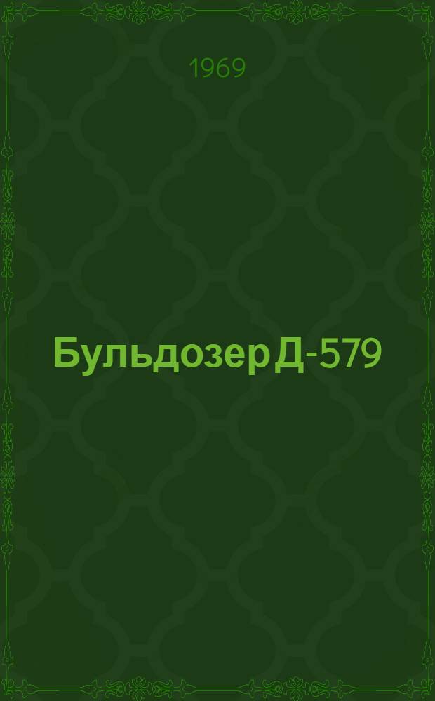 Бульдозер Д-579 : Каталог запасных частей