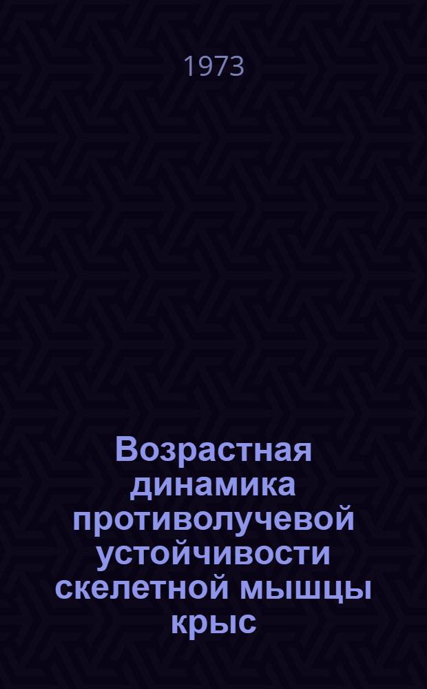 Возрастная динамика противолучевой устойчивости скелетной мышцы крыс : Автореф. дис. на соиск. учен. степени канд. биол. наук : (03.00.11)