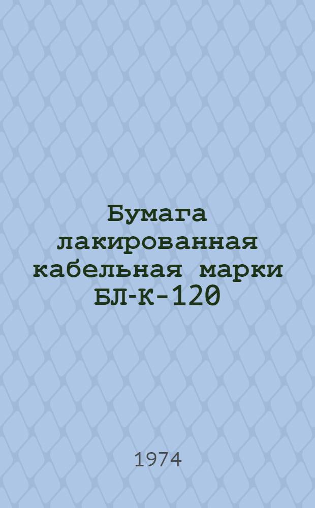 Бумага лакированная кабельная марки БЛ-К-120 : Каталог