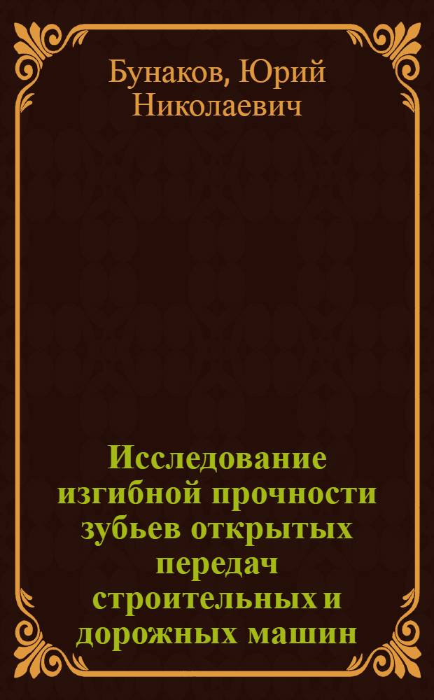 Исследование изгибной прочности зубьев открытых передач строительных и дорожных машин : Автореф. дис. на соискание учен. степени канд. техн. наук : (05.184)