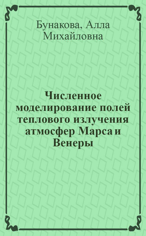Численное моделирование полей теплового излучения атмосфер Марса и Венеры : Автореф. дис. на соиск. учен. степени канд. физ.-мат. наук : (051)