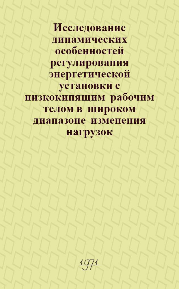 Исследование динамических особенностей регулирования энергетической установки с низкокипящим рабочим телом в широком диапазоне изменения нагрузок : Автореф. дис. на соискание учен. степени канд. техн. наук : (198)