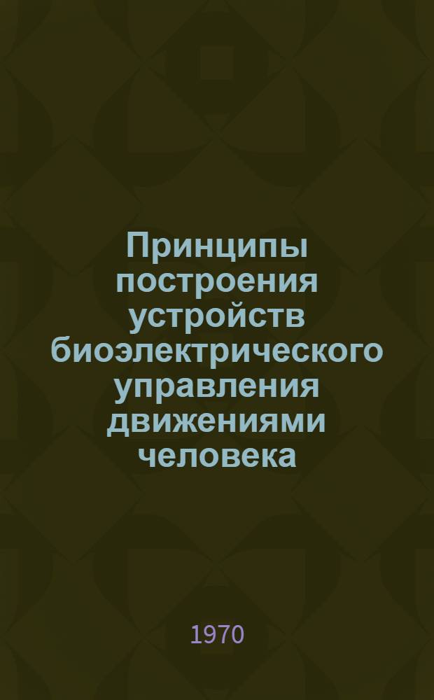 Принципы построения устройств биоэлектрического управления движениями человека : Автореф. дис. на соискание учен. степени канд. техн. наук