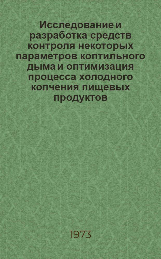 Исследование и разработка средств контроля некоторых параметров коптильного дыма и оптимизация процесса холодного копчения пищевых продуктов : Автореф. дис. на соиск. учен. степени канд. техн. наук : (05.12.14)