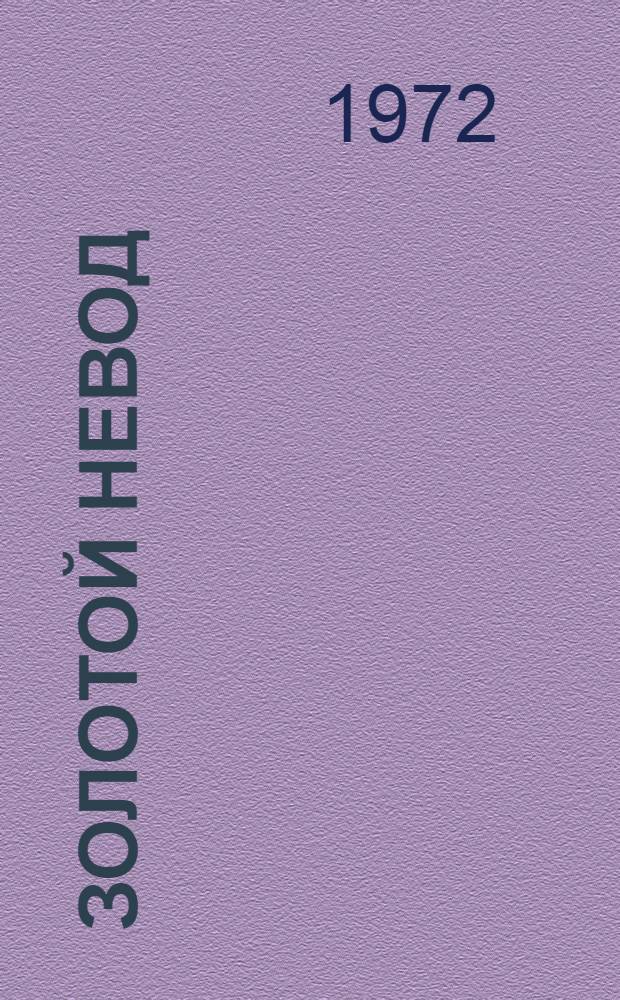 Золотой невод : Стихи