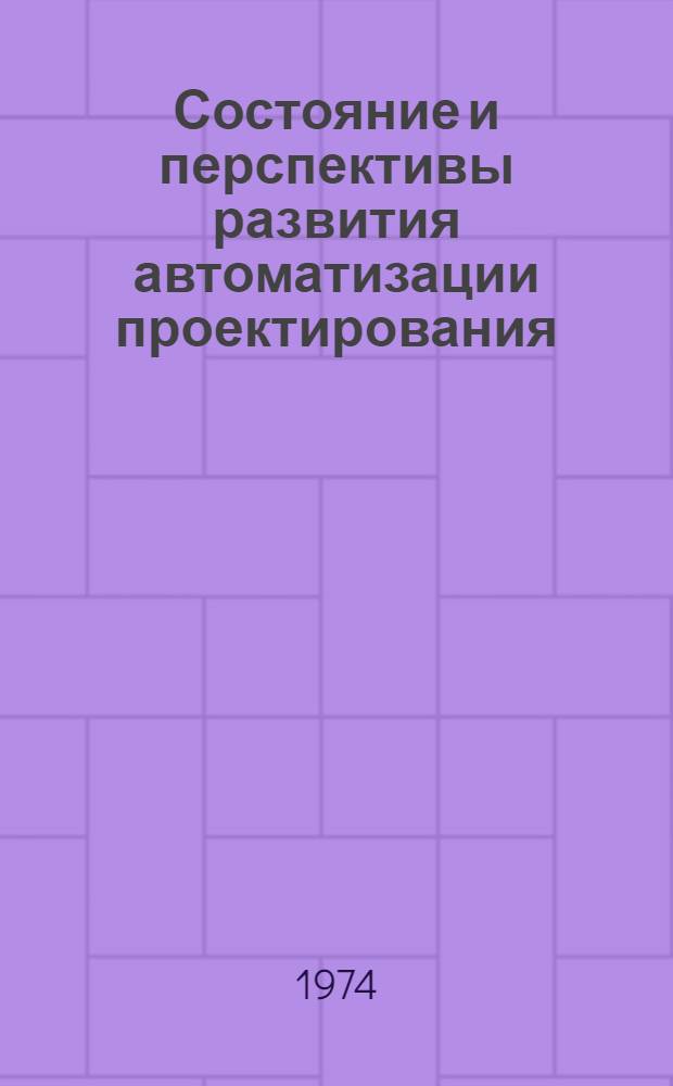 Состояние и перспективы развития автоматизации проектирования : Лекция прочитана в 1974 году (по материалам стенограммы)