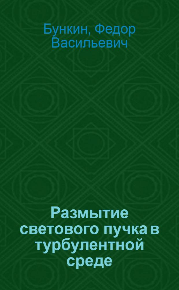Размытие светового пучка в турбулентной среде