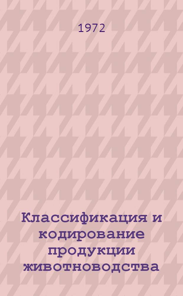 Классификация и кодирование продукции животноводства : Доклад Н.Д. Бунто, П.И. Пантелеевой на секции "Учет, отчетность и экон. анализ" координац. совета по проблеме 05162