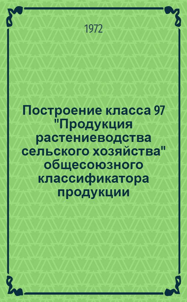 Построение класса 97 "Продукция растениеводства сельского хозяйства" общесоюзного классификатора продукции : Доклад Бунто Н.Д. на секции "Учет и отчетность, экон. анализ" координац. совета по проблеме 051825