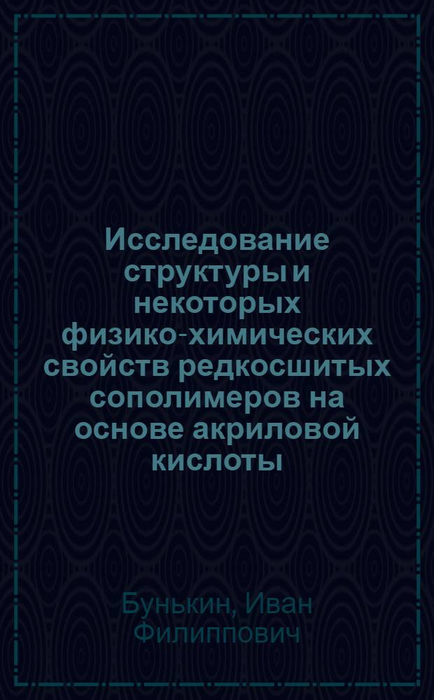 Исследование структуры и некоторых физико-химических свойств редкосшитых сополимеров на основе акриловой кислоты : Автореф. дис. на соиск. учен. степени канд. хим. наук : (02.00.04)
