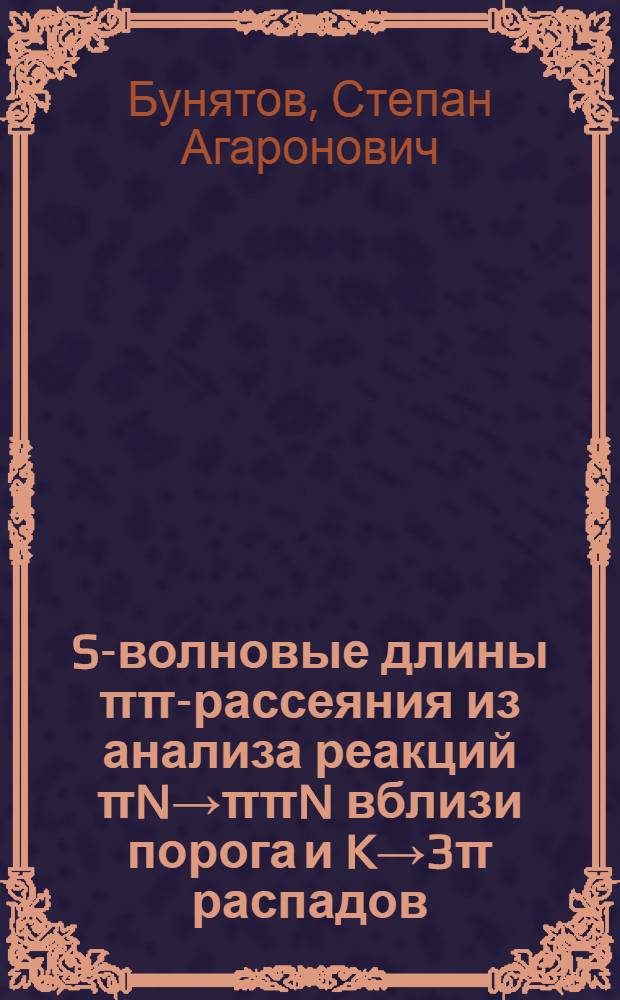 S-волновые длины &pi;&pi;-рассеяния из анализа реакций &pi;N&rarr;&pi;&pi;N вблизи порога и K&rarr;3&pi; распадов