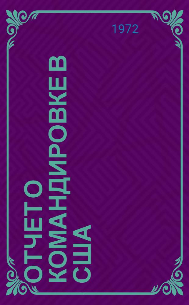 Отчет о командировке в США