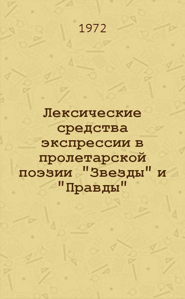 Лексические средства экспрессии в пролетарской поэзии "Звезды" и "Правды" (1910-1914 гг.) : Автореф. дис. на соиск. учен. степени канд. филол. наук : (660)