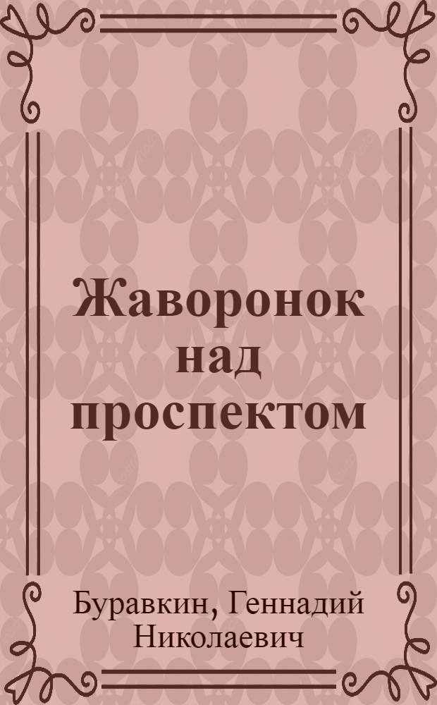Жаворонок над проспектом : Стихи и поэма