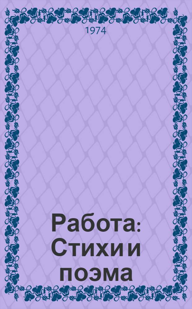 Работа : Стихи и поэма