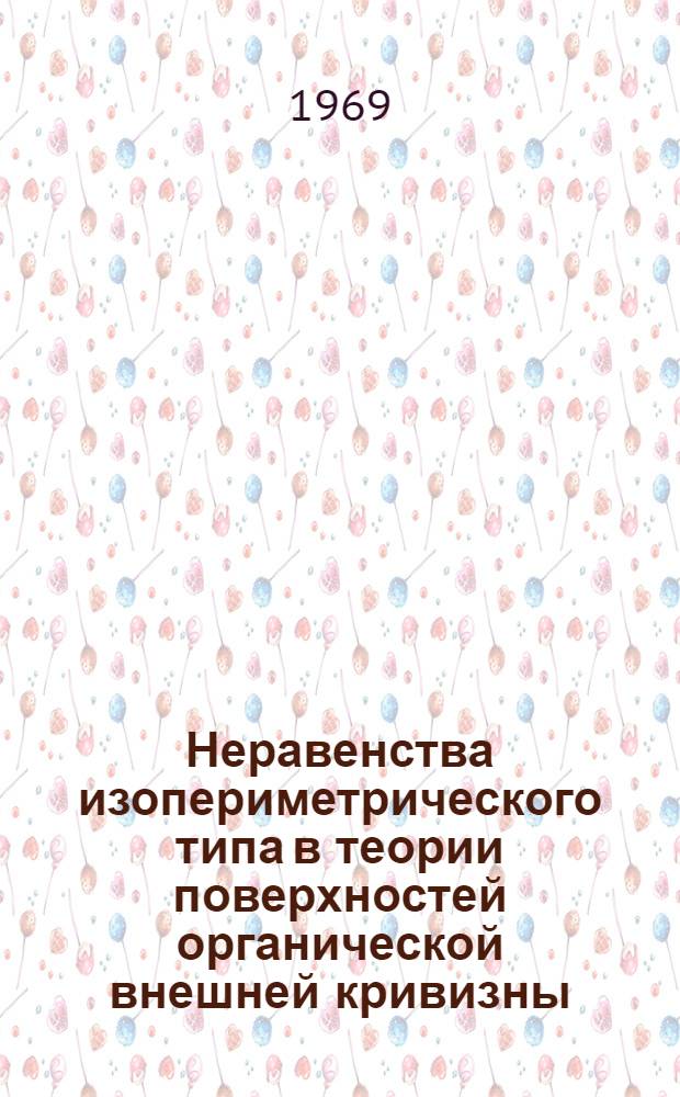 Неравенства изопериметрического типа в теории поверхностей органической внешней кривизны : Автореферат дис. на соискание учен. степени д-ра физ.-мат. наук : (006)