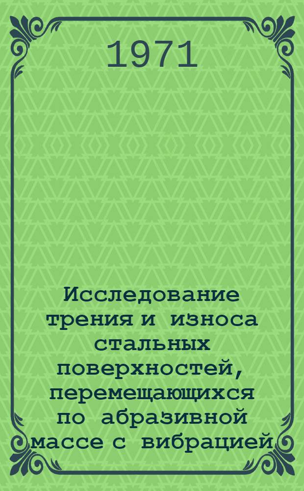 Исследование трения и износа стальных поверхностей, перемещающихся по абразивной массе с вибрацией : (На примере работы виброуплотнит. плит выправочно-подбивочно-отделочной путевой машины ВПО-3000) : Автореф. дис. на соискание учен. степени канд. техн. наук : (162)