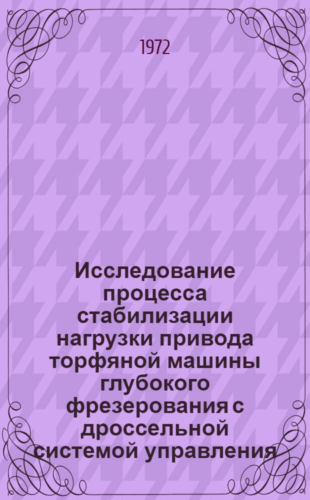 Исследование процесса стабилизации нагрузки привода торфяной машины глубокого фрезерования с дроссельной системой управления : Автореф. дис. на соиск. учен. степени канд. техн. наук : (13.07)
