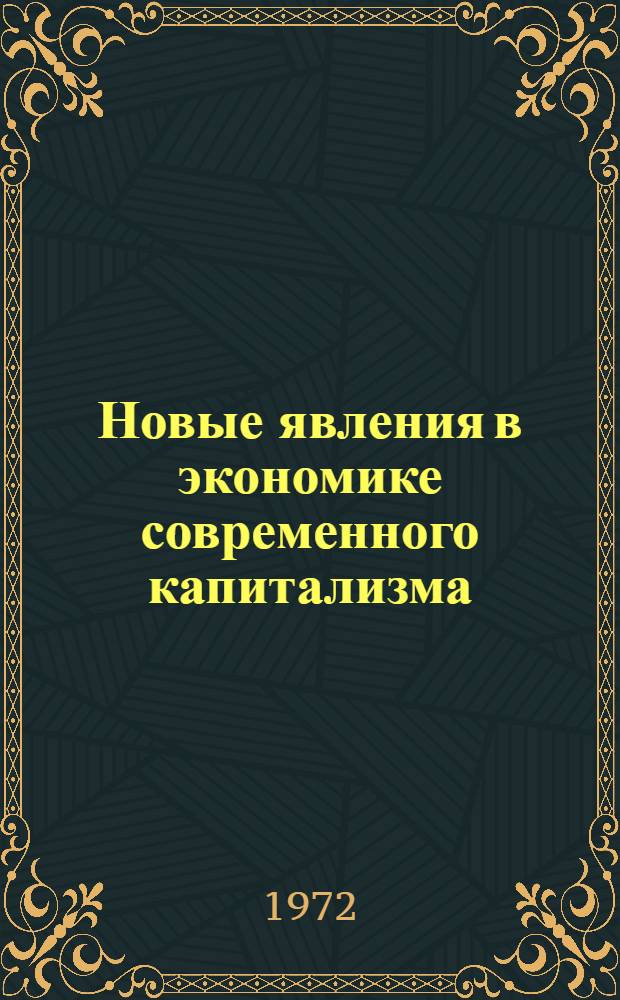 Новые явления в экономике современного капитализма : Пер. с литов. : (Материал для лектора)