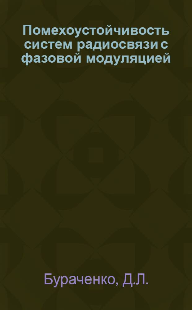 Помехоустойчивость систем радиосвязи с фазовой модуляцией : Учеб. пособие