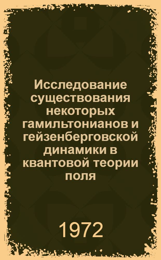 Исследование существования некоторых гамильтонианов и гейзенберговской динамики в квантовой теории поля : Автореф. дис. на соиск. учен. степени канд. физ.-мат. наук : (041)