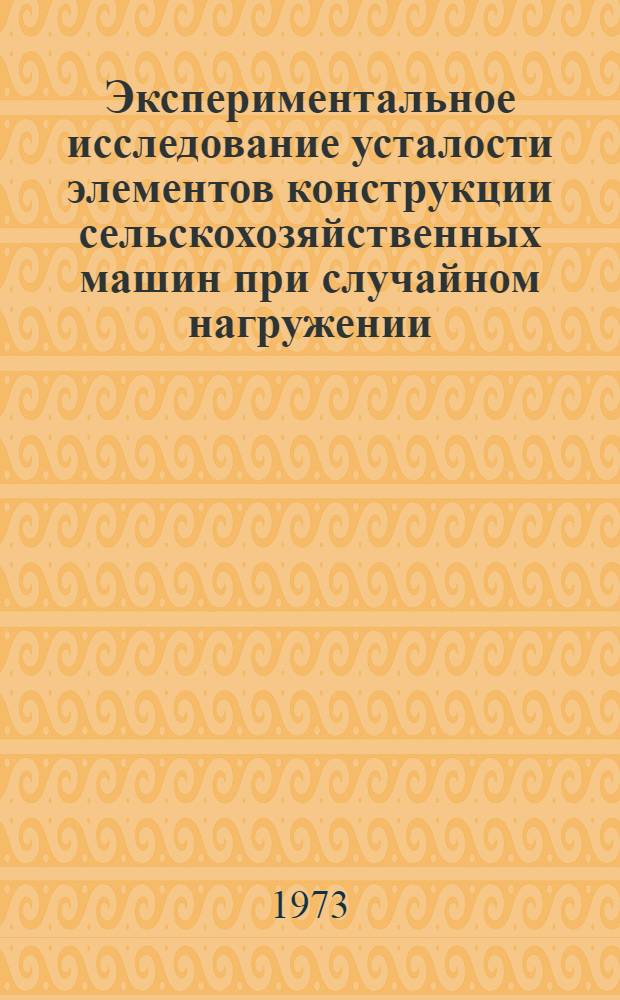 Экспериментальное исследование усталости элементов конструкции сельскохозяйственных машин при случайном нагружении : Автореф. дис. на соиск. учен. степени канд. техн. наук : (05.06.01)