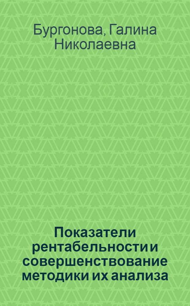 Показатели рентабельности и совершенствование методики их анализа : Автореф. дис. на соиск. учен. степени канд. экон. наук : (08.00.12)