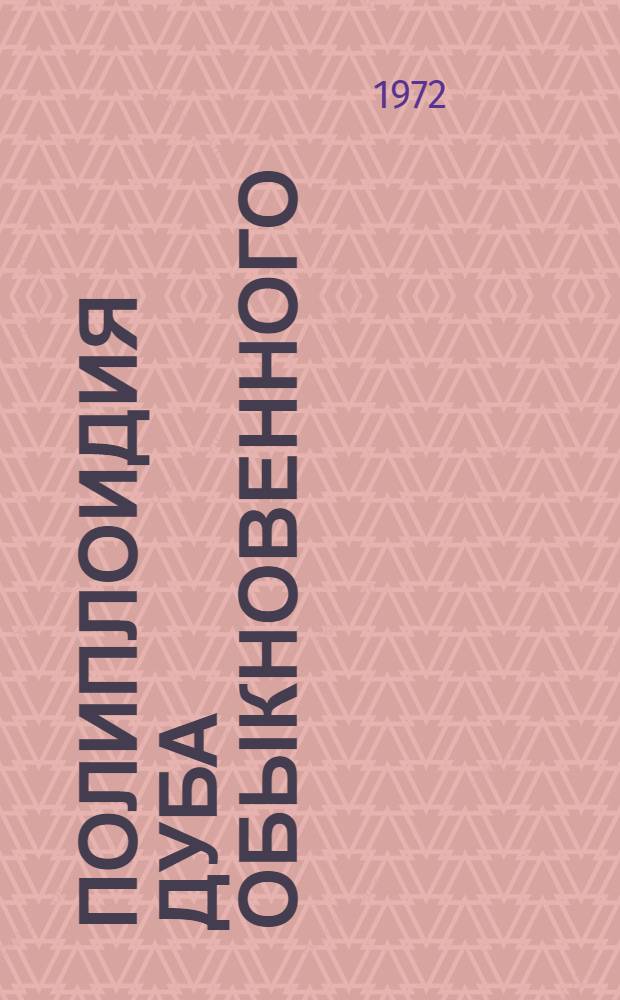 Полиплоидия дуба обыкновенного (Quercus robur L.) : Автореф. дис. на соискание учен. степени канд. биол. наук : (094)