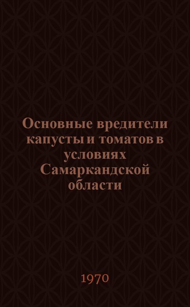 Основные вредители капусты и томатов в условиях Самаркандской области : Автореф. дис. на соискание учен. степени канд. биол. наук : (098)