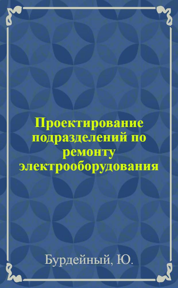 Проектирование подразделений по ремонту электрооборудования : Лекция