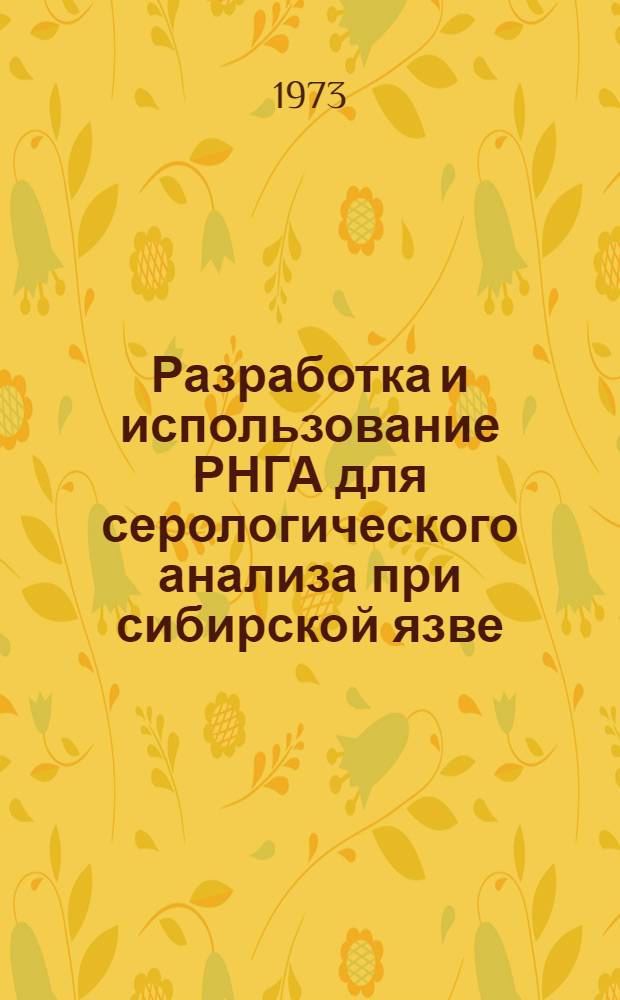 Разработка и использование РНГА для серологического анализа при сибирской язве : Автореф. дис. на соиск. учен. степени канд. биол. наук : (03.00.07)