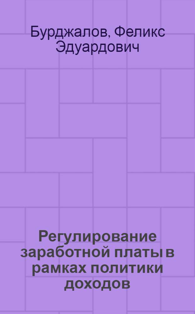 Регулирование заработной платы в рамках политики доходов : (По материалам Великобритании) : Автореф. дис. на соискание учен. степени канд. экон. наук