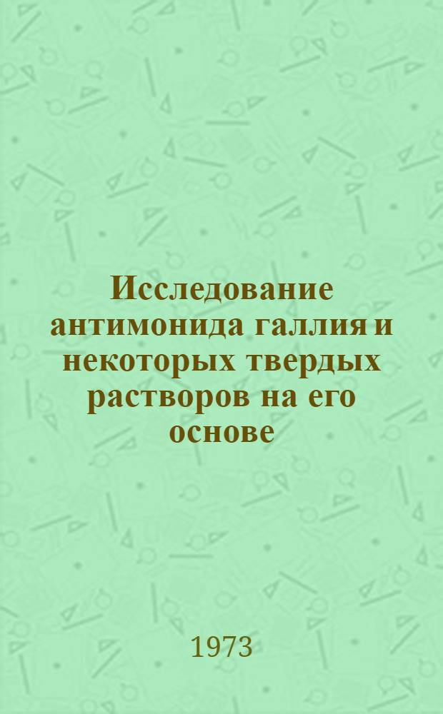 Исследование антимонида галлия и некоторых твердых растворов на его основе : Автореф. дис. на соиск. учен. степени д-ра физ.-мат. наук : (01.04.07)
