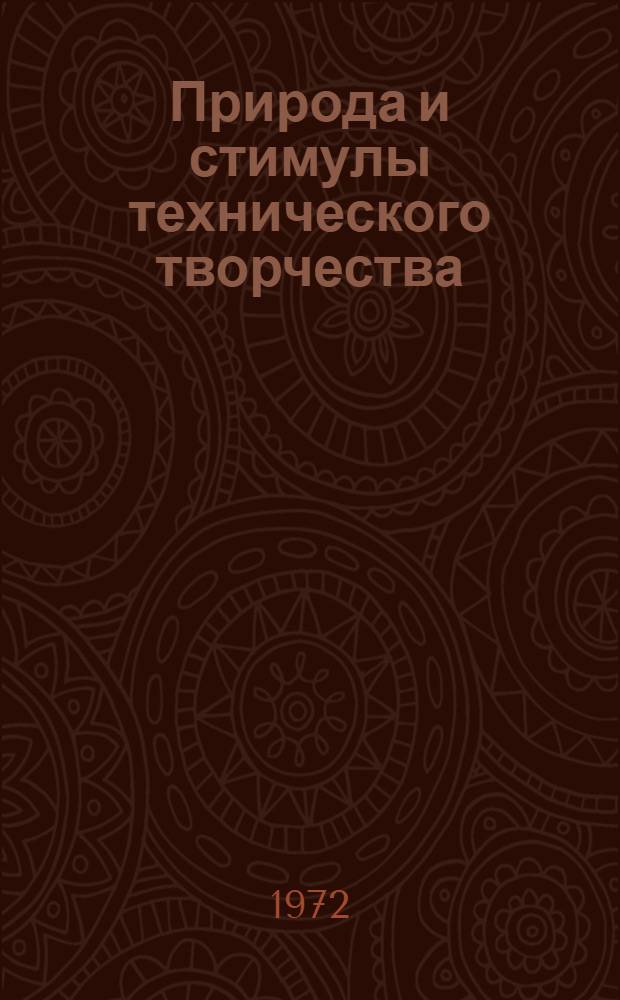 Природа и стимулы технического творчества : Автореф. дис. на соиск. учен. степени канд. филос. наук : (620)