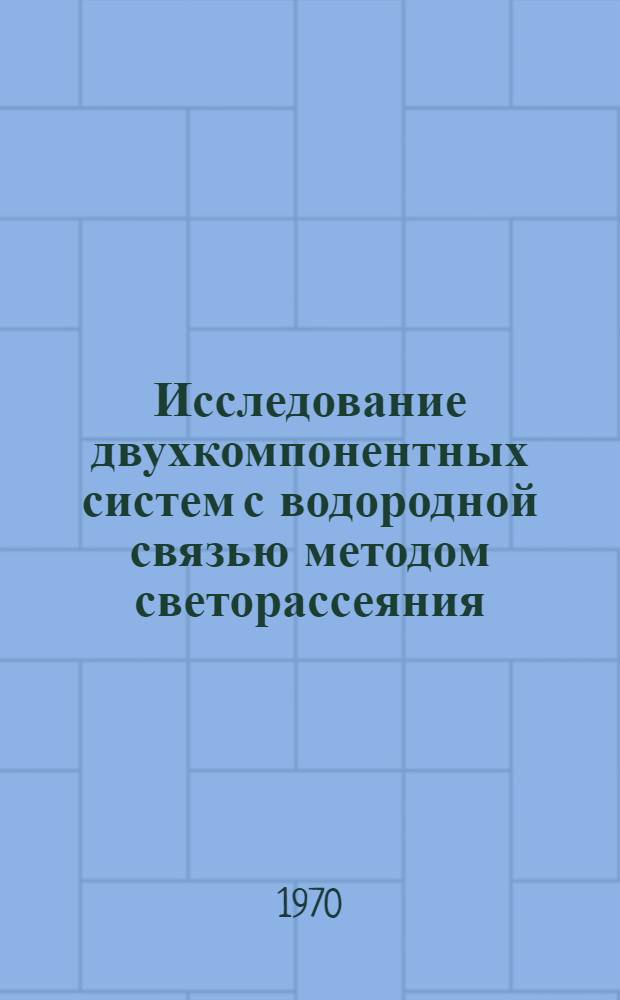 Исследование двухкомпонентных систем с водородной связью методом светорассеяния : Автореф. дис. на соискание учен. степени канд. физ.-мат. наук : (054)