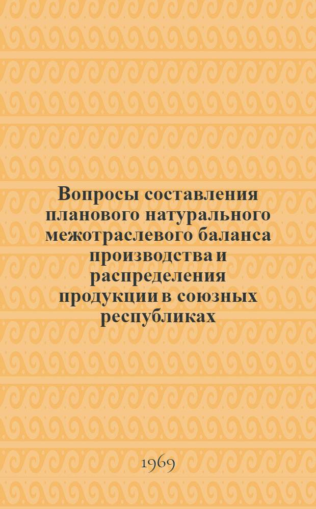 Вопросы составления планового натурального межотраслевого баланса производства и распределения продукции в союзных республиках : (На примере ГССР) : Автореферат дис. на соискание учен. степени канд. экон. наук : (594)