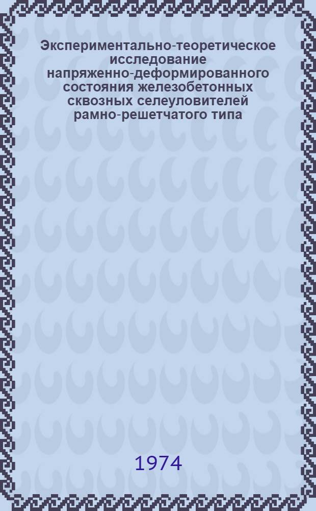 Экспериментально-теоретическое исследование напряженно-деформированного состояния железобетонных сквозных селеуловителей рамно-решетчатого типа : Автореф. дис. на соиск. учен. степени канд. техн. наук : (05.23.01)