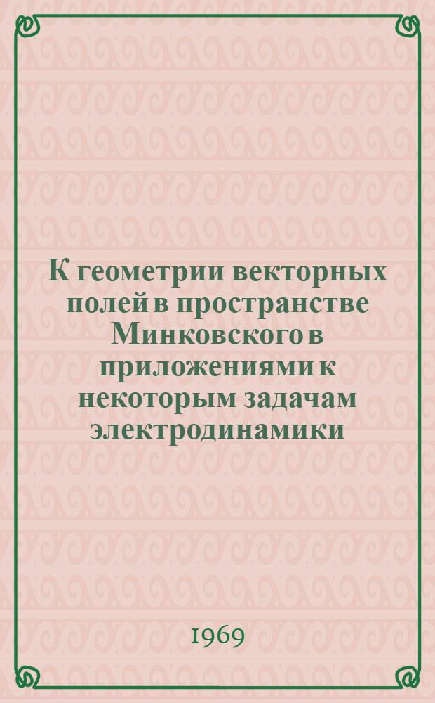 К геометрии векторных полей в пространстве Минковского в приложениями к некоторым задачам электродинамики : Автореф. дис. на соискание учен. степени канд. физ.-мат. наук : (01.006)