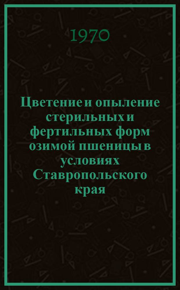 Цветение и опыление стерильных и фертильных форм озимой пшеницы в условиях Ставропольского края : Автореф. дис. на соискание учен. степени канд. с.-х. наук : (534)