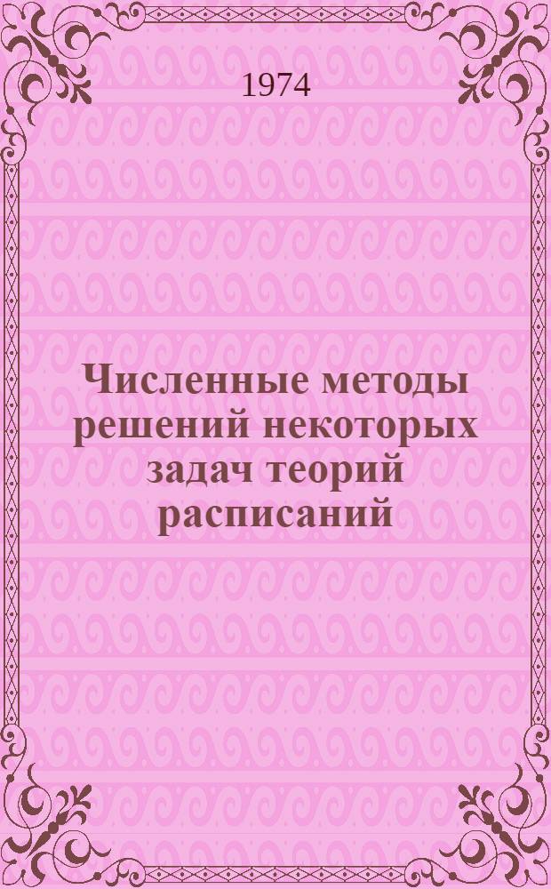 Численные методы решений некоторых задач теорий расписаний : Автореф. дис. на соиск. учен. степени канд. физ.-мат. наук