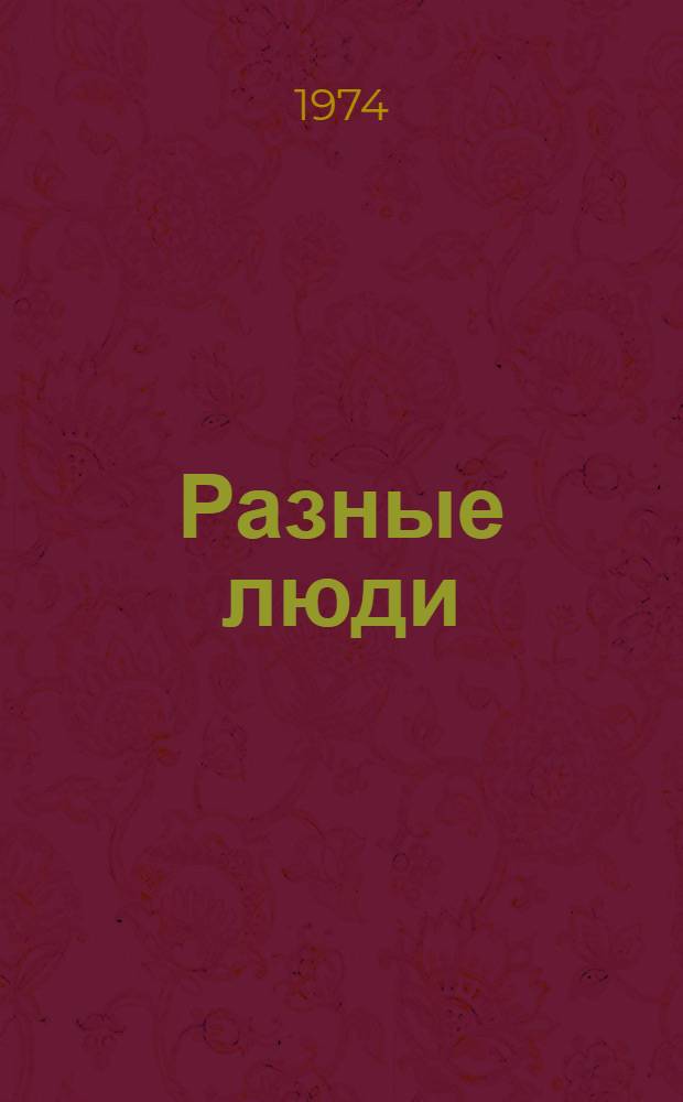 Разные люди : Сборник