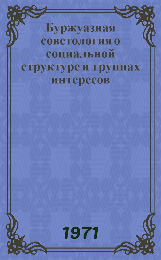 Буржуазная советология о социальной структуре и группах интересов : Реферативный сборник