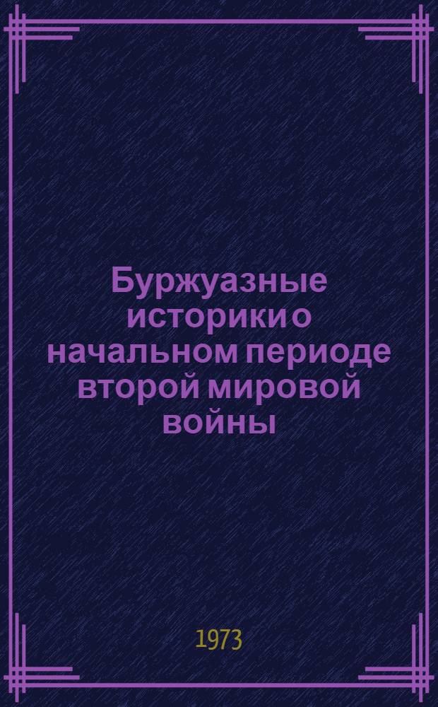 Буржуазные историки о начальном периоде второй мировой войны : Сборник статей