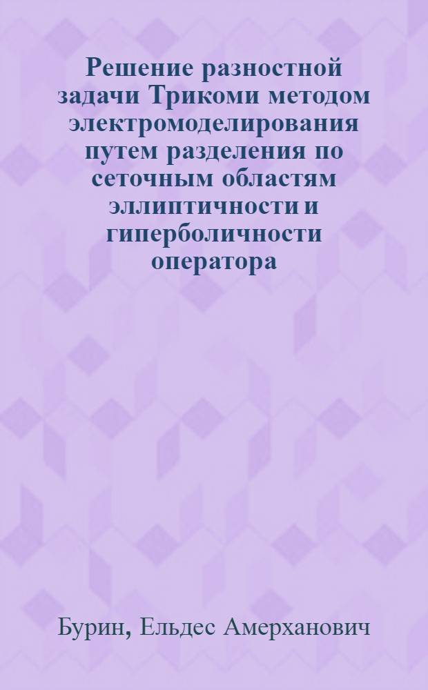 Решение разностной задачи Трикоми методом электромоделирования путем разделения по сеточным областям эллиптичности и гиперболичности оператора : Автореф. дис. на соиск. учен. степени канд. физ.-мат. наук : (01.01.07)