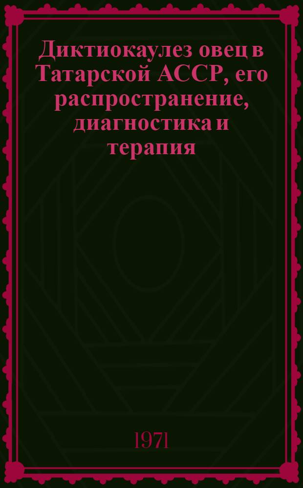 Диктиокаулез овец в Татарской АССР, его распространение, диагностика и терапия : Автореф. дис. на соискание учен. степени канд. вет. наук : (106)