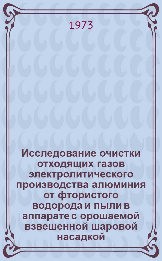Исследование очистки отходящих газов электролитического производства алюминия от фтористого водорода и пыли в аппарате с орошаемой взвешенной шаровой насадкой : Автореф. дис. на соиск. учен. степени канд. техн. наук : (05.16.03)