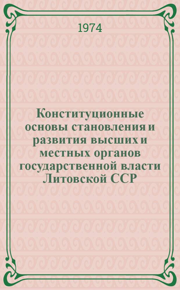 Конституционные основы становления и развития высших и местных органов государственной власти Литовской ССР : Автореф. дис. на соиск. учен. степени д-ра юрид. наук