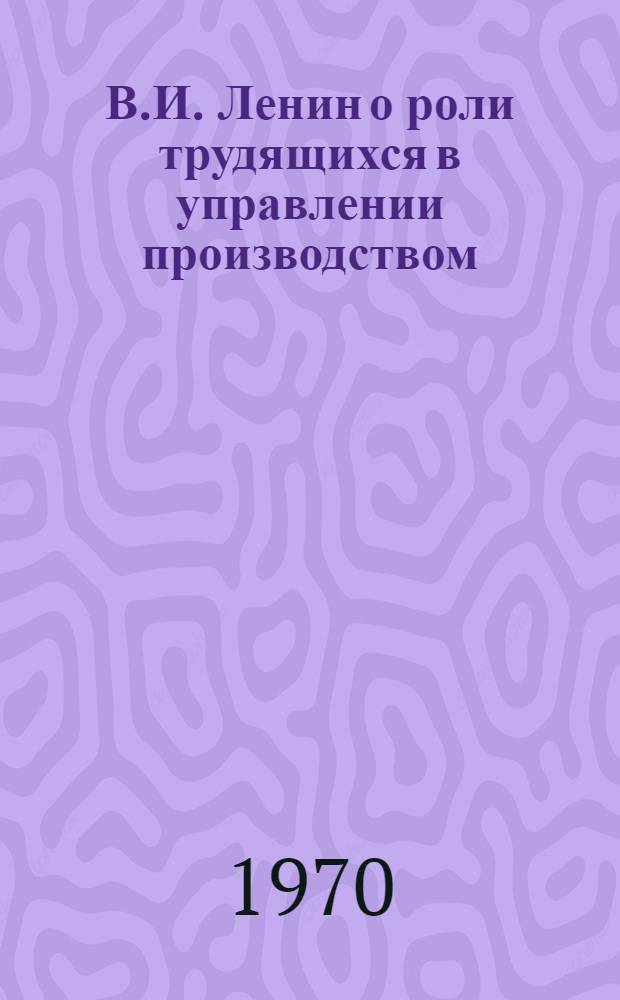 В.И. Ленин о роли трудящихся в управлении производством