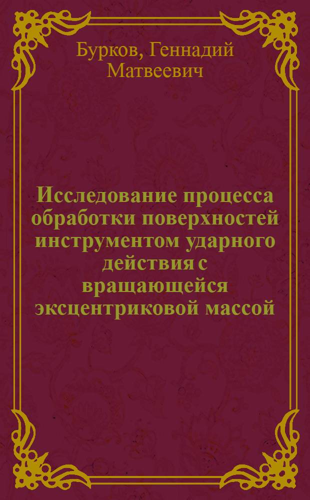 Исследование процесса обработки поверхностей инструментом ударного действия с вращающейся эксцентриковой массой : Автореф. дис. на соиск. учен. степени канд. техн. наук : (05.02.08)
